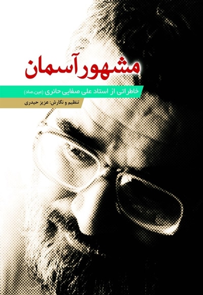 مشهور آسمان