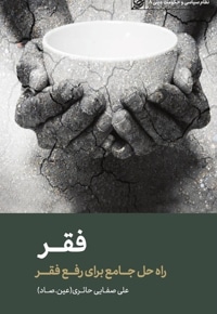 فقر (راه حل جامع برای رفع فقر)