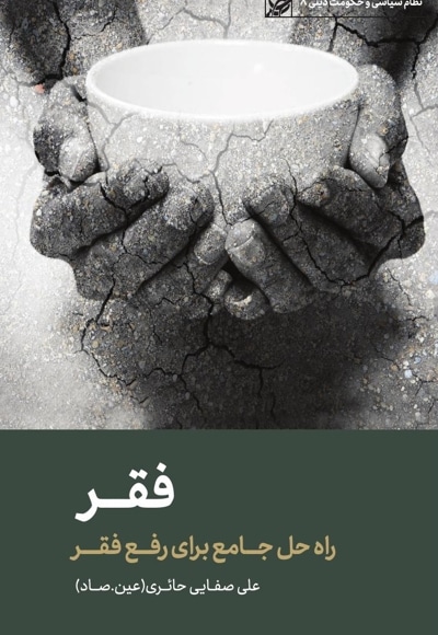 فقر (راه حل جامع برای رفع فقر)