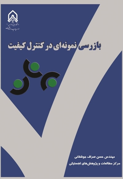  کتاب بازرسی نمونه ای در کنترل کیفیت