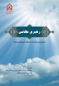 رهبری نظامی