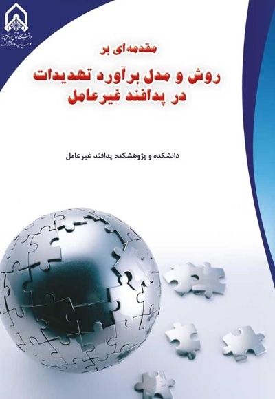 مقدمه ای بر روش و مدل برآورد تهدیدات در پدافند غیر عامل