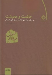 حکمت و معیشت ( دفتر دوم )