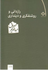 رازدانی و روشنفکری و دینداری