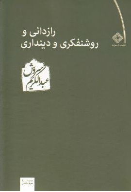 رازدانی و روشنفکری و دینداری