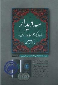 کتاب گویا DVD سه دیدار با مردی که از فراسوی باور ما می آمد