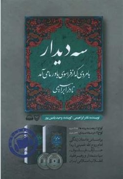  کتاب کتاب گویا DVD سه دیدار با مردی که از فراسوی باور ما می آمد