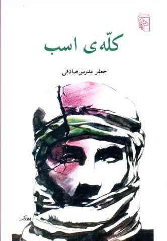 کله ی اسب