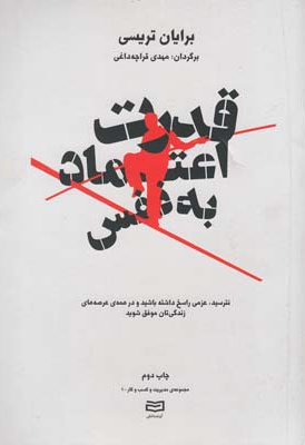 قدرت اعتماد به نفس