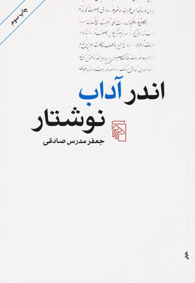  کتاب اندر آداب نوشتار