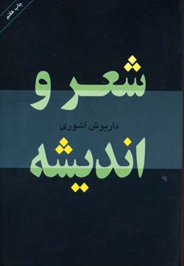 شعر و اندیشه