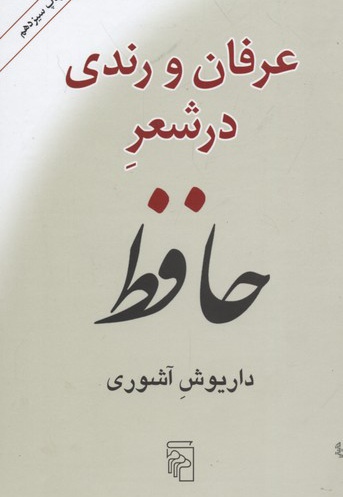 عرفان و رندی در شعر حافظ - ناشر: مرکز - نویسنده: داریوش آشوری