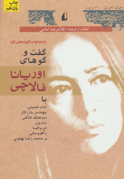 گفت و گو های اوریانا فالاچی