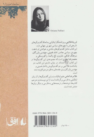 گفت و گو های اوریانا فالاچی