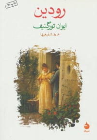 رودین