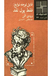 قابل توجه نوابغ فقط پول نقد