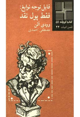 قابل توجه نوابغ فقط پول نقد