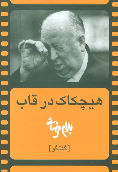 هیچکاک در قاب