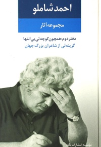 مجموعه آثار احمد شاملو (دفتر دوم)