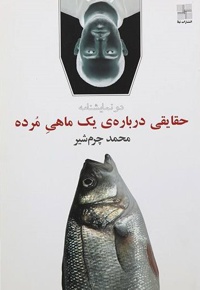 حقایقی درباره یک ماهی مرده