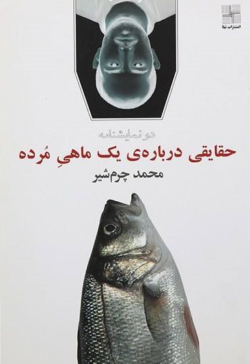 حقایقی درباره یک ماهی مرده