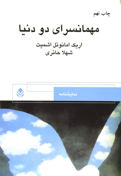  کتاب مهمانسرای دو دنیا