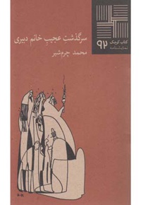 سرگذشت عجیب خانم دبیری