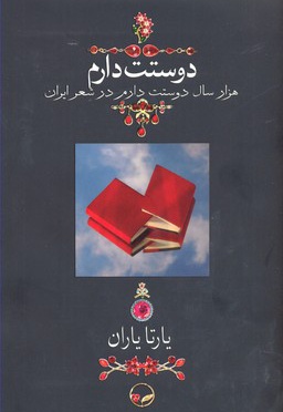  کتاب دوستت دارم