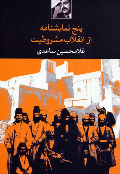 پنج نمایشنامه از انقلاب مشروطیت - نویسنده: غلامحسین ساعدی - ناشر: نگاه
