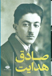 مجموعه آثار صادق هدایت