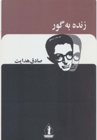 زنده به گور