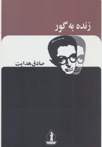  کتاب زنده به گور