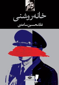 خانه روشنی