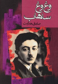 وغ وغ ساهاب
