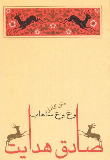 وغ وغ ساهاب
