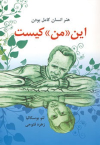 این «من» کیست