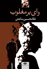 وای بر مغلوب