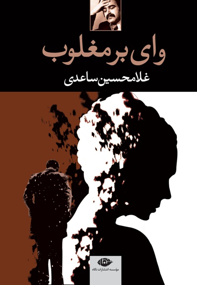 وای بر مغلوب