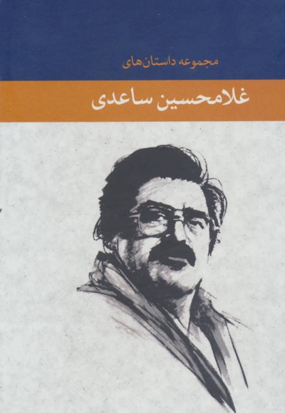 مجموعه داستان های غلامحسین ساعدی