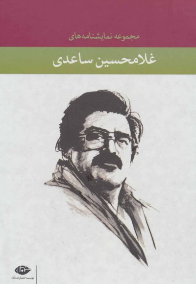 مجموعه نمایشنامه های غلامحسین ساعدی