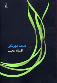 افسانه محبت