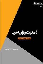 ذهنیت و زاویه دید ( در نقد و نقد ادبیات داستانی ایران 27 )