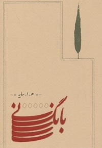 بانگ نی