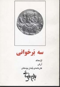 سه برخوانی