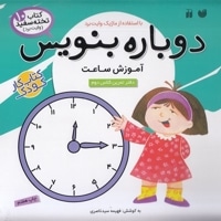 دوباره بنویس (10) آموزش ساعت