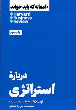  کتاب 10 مقاله که باید خواند-درباره استراتژی