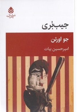 جیب بری