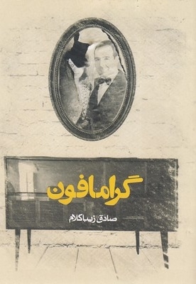 گرامافون
