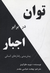 توان در برابر اجبار