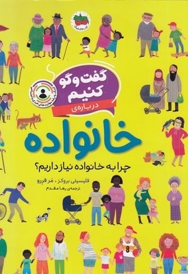 گفت و گو کنیم درباره ی خانواده 3